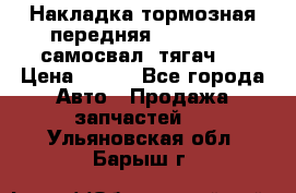 Накладка тормозная передняя Dong Feng (самосвал, тягач)  › Цена ­ 300 - Все города Авто » Продажа запчастей   . Ульяновская обл.,Барыш г.